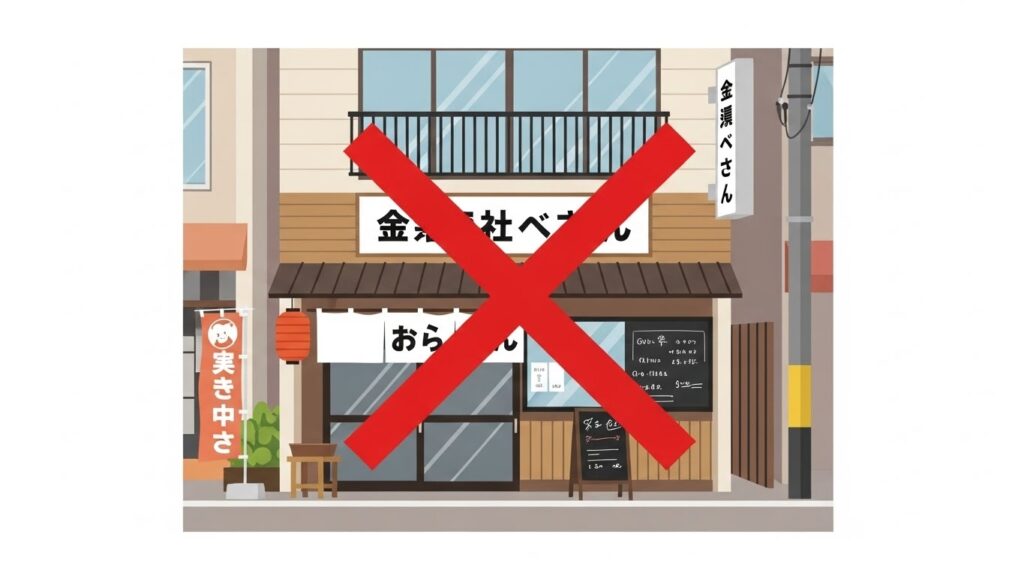 選ばれにくい会社の特徴