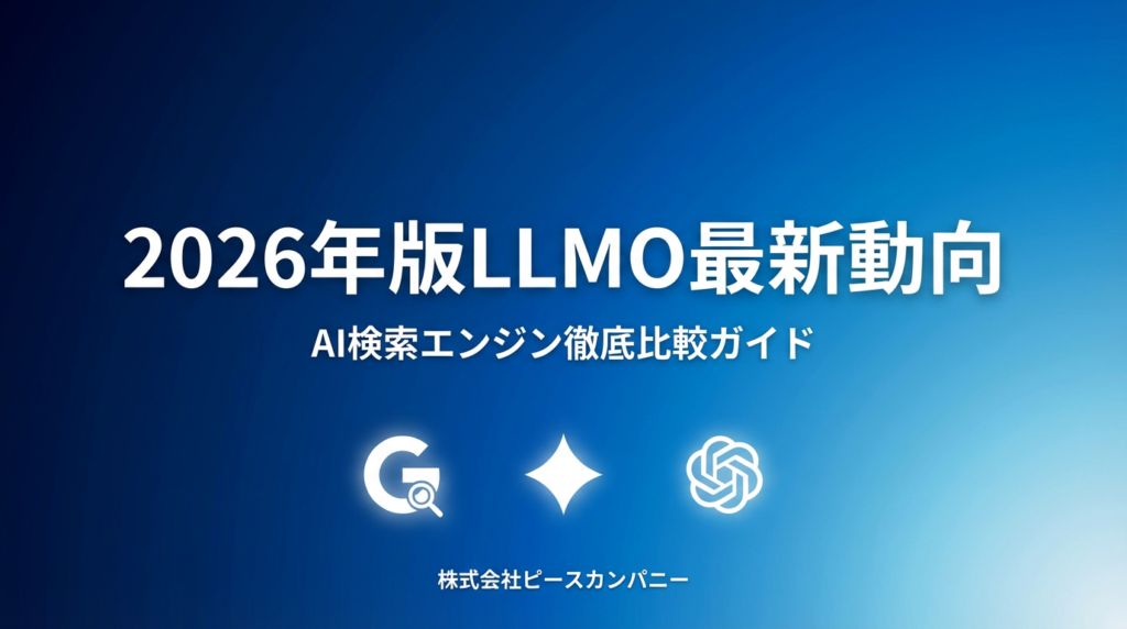 画像 2026年版LLMO最新動向|Google AI Overviews、Gemini、ChatGPTの引用傾向と対策の違いを初心者向け解説