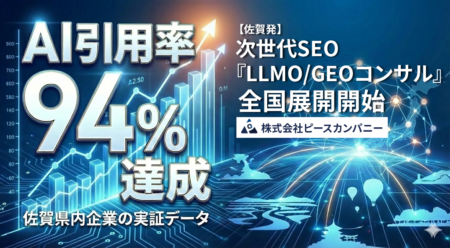 【佐賀発】AI検索最適化「LLMO/GEO」コンサル開始。引用率94%の実証データを基にした「2026年版動向レポート」を無料公開。株式会社ピースカンパニーがゼロクリック時代を突破