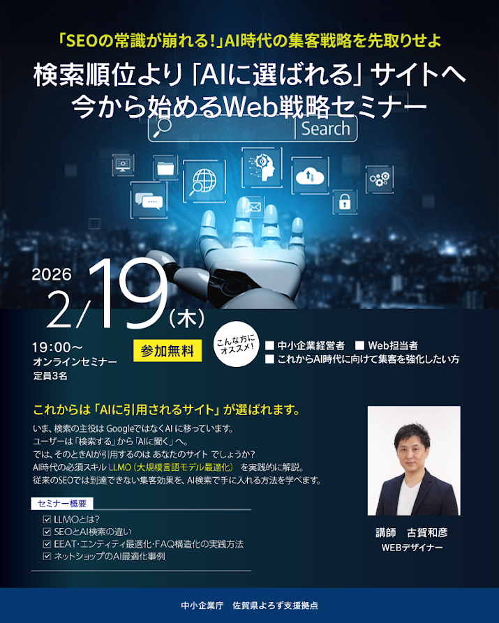 検索上位より「AIに選ばれる」サイトへ：今から始めるWeb戦略セミナー講師：古賀和彦
