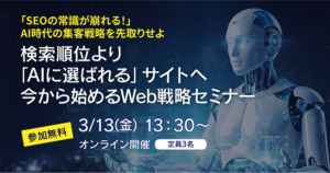 検索順位より「AIに選ばれる」サイトへ：今から始めるWeb戦略セミナー開催のお知らせ（2026 3/11オンラインセミナー）