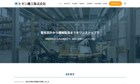分業が進む時代に「自社一貫」を貫くFAメーカーの想いを、AI検索時代に届けるサイトへ─ ヒゼン機工株式会社様 リニューアル事例