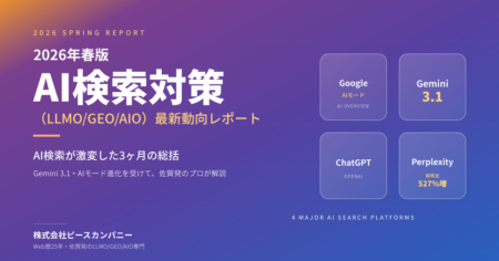 【2026年春版】AI検索対策(LLMO/GEO/AIO)最新動向レポート ─ 3ヶ月で激変したAI検索の4つの変化