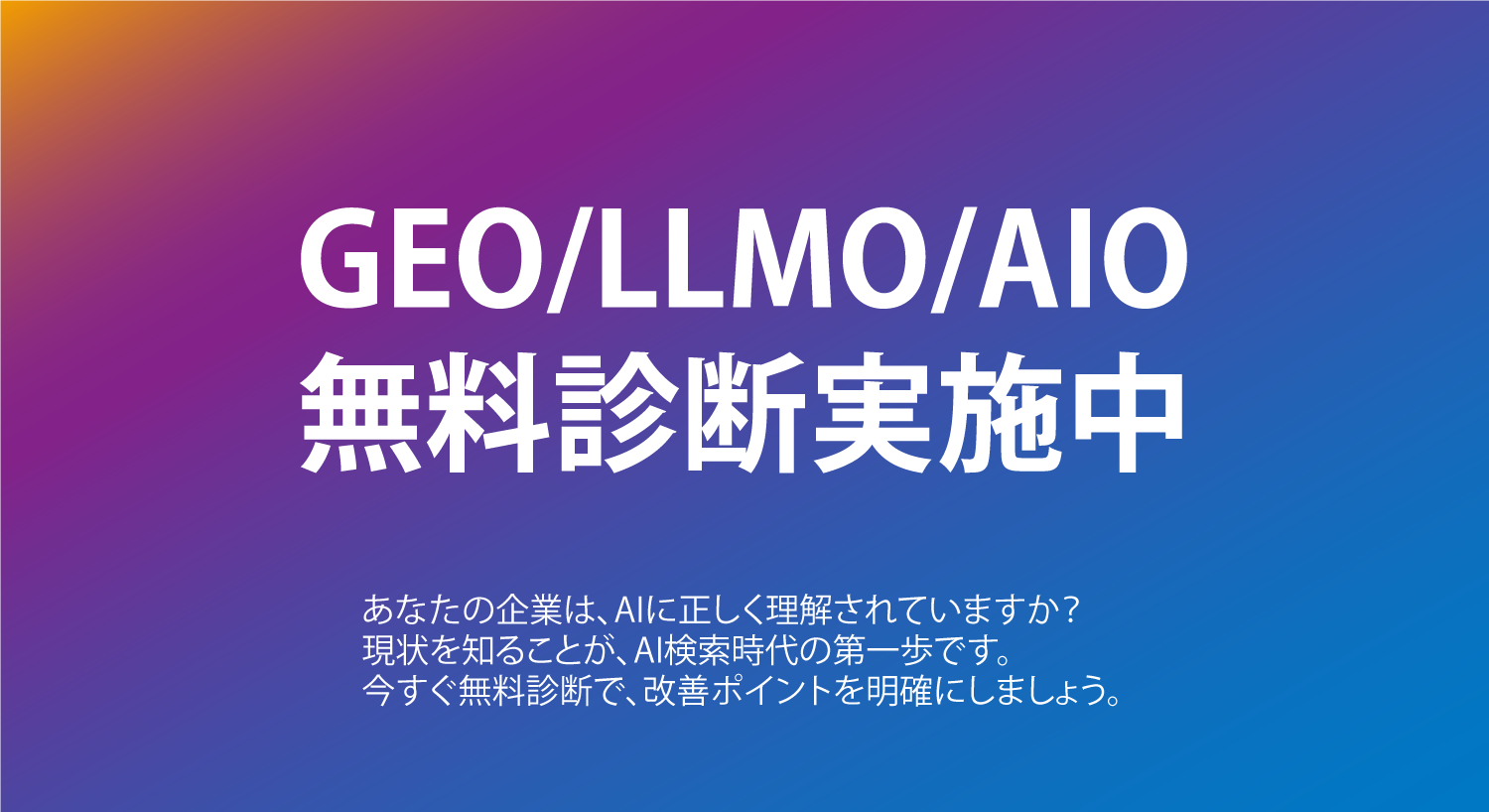 GEO/LLMO/AIO無料診断実施中のバナー。あなたの企業はAIに正しく理解されていますか？無料診断で改善ポイントを明確に。株式会社ピースカンパニー提供。