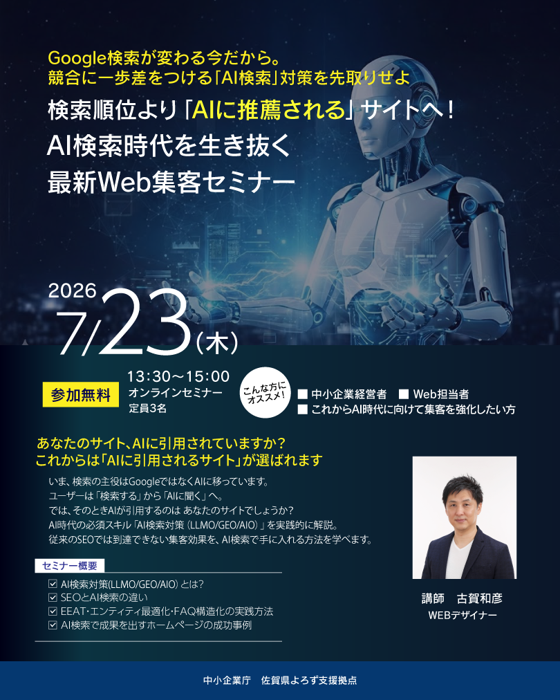検索順位より「AIに推薦される」サイトへ！AI検索時代を生き抜く最新Web集客セミナー