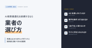 AI検索最適化を依頼するなら 業者の選び方 失敗しない8つのチェックポイントと契約前に聞くべき10の質問