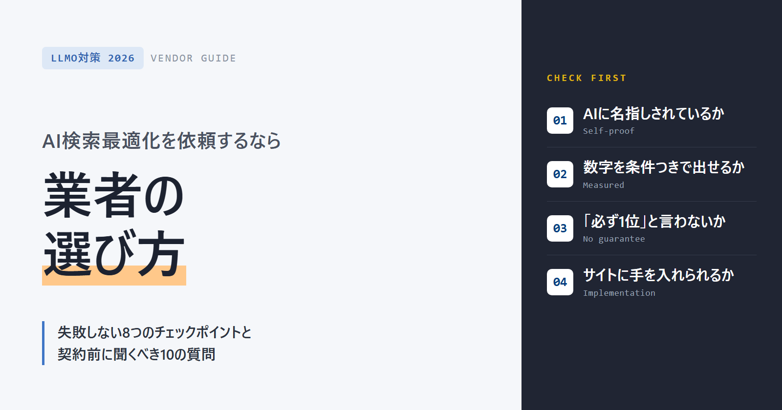 AI検索最適化を依頼するなら 業者の選び方 失敗しない8つのチェックポイントと契約前に聞くべき10の質問