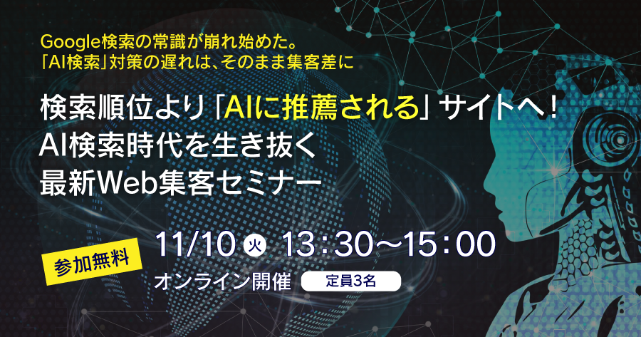 検索順位より「AIに推薦される」サイトへ!AI検索時代を生き抜く最新Web集客セミナー(11/10 オンライン開催)