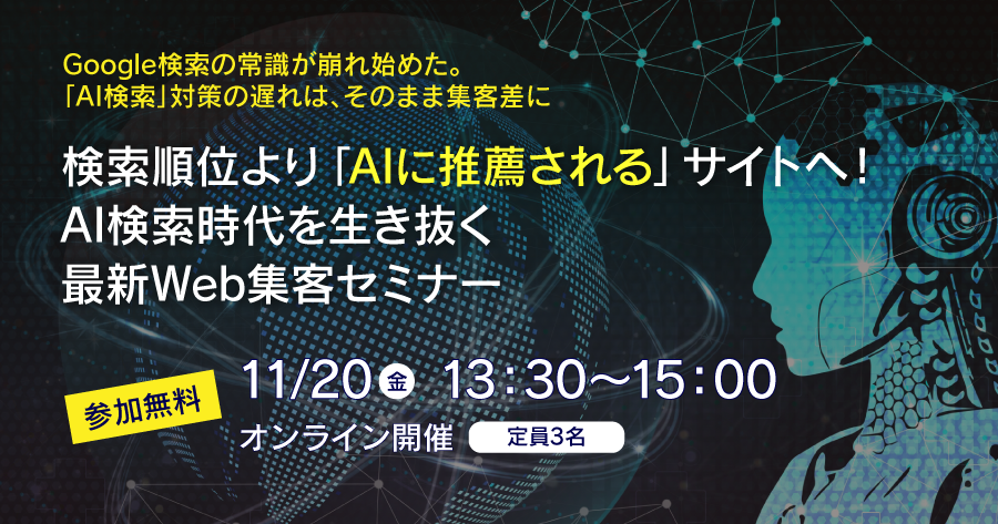 検索順位より「AIに推薦される」サイトへ!AI検索時代を生き抜く最新Web集客セミナー(11/20 オンライン開催)
